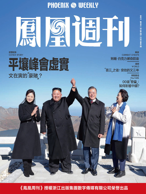 Title details for 平壤峰会虚实 香港凤凰周刊2018年第29期 (Phoenix Weekly 2018 No.29) by 凤凰周刊 - Available